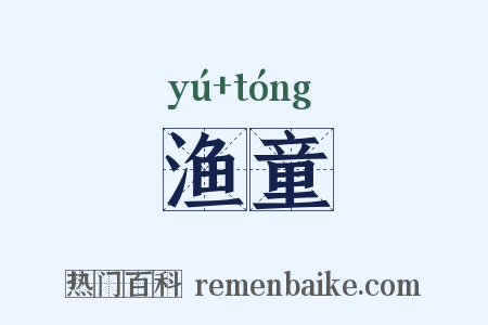 渔童是什么意思的图片